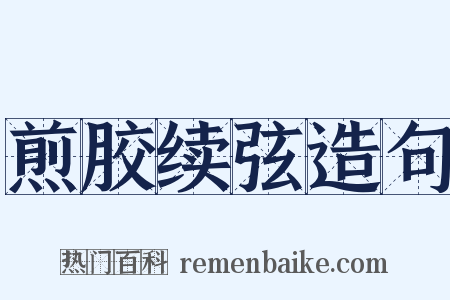 煎胶续弦造句是什么意思的图片